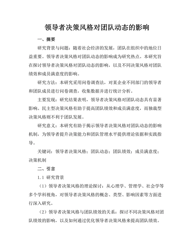 领导者决策风格对团队动态的影响