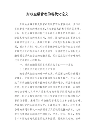 财政金融管理的现代化论文.docx