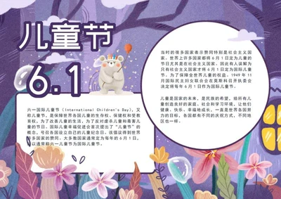 紫色六一儿童节手抄报word模板