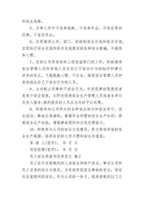员工安全承诺书优秀范文.docx