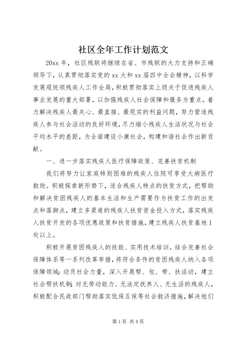 社区全年工作计划范文.docx