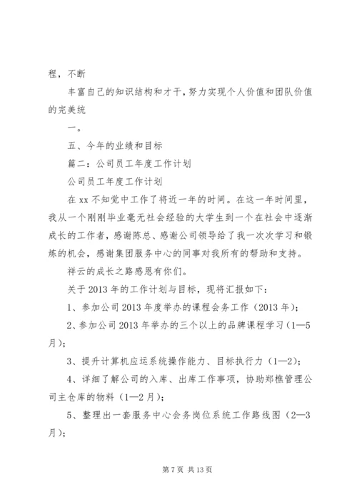 篇一：XX年个人年度工作计划.docx