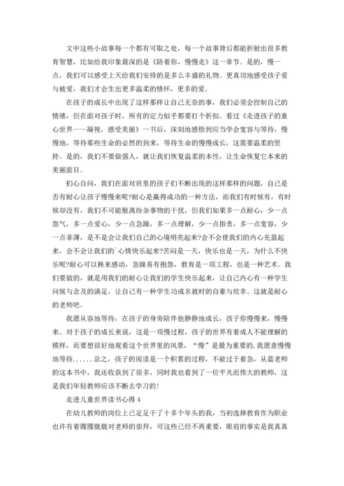 走进儿童世界读书心得5篇.docx