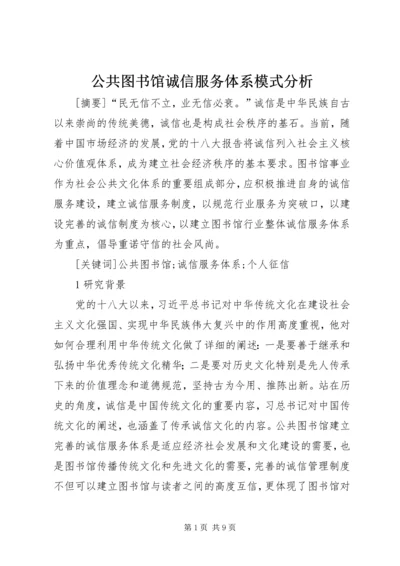 公共图书馆诚信服务体系模式分析.docx