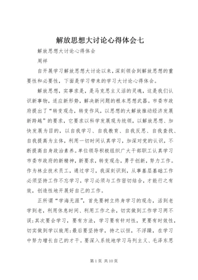 解放思想大讨论心得体会七 (3).docx