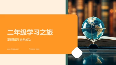 二年级学习之旅