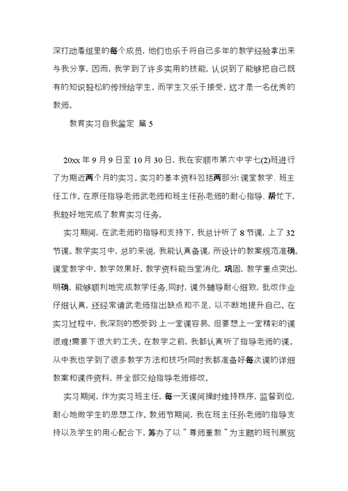 推荐教育实习自我鉴定锦集六篇