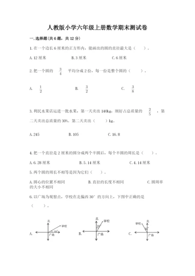 人教版小学六年级上册数学期末测试卷汇总.docx