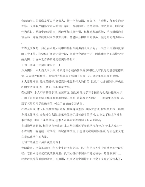 精编初三毕业生团员自我鉴定参考模板.docx