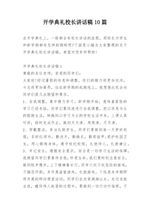 开学典礼校长讲话稿10篇.docx