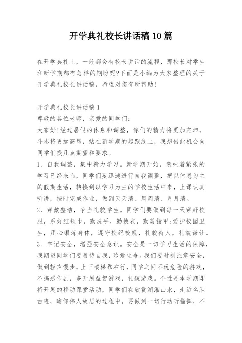 开学典礼校长讲话稿10篇.docx