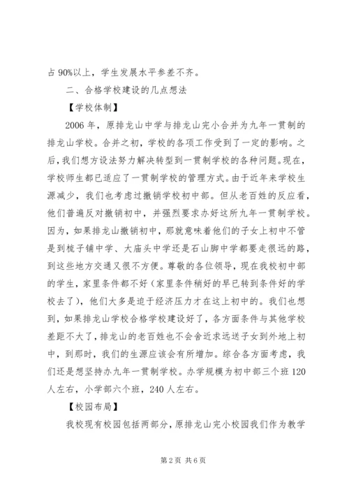 学校合格学校建设现场办公会汇报材料.docx