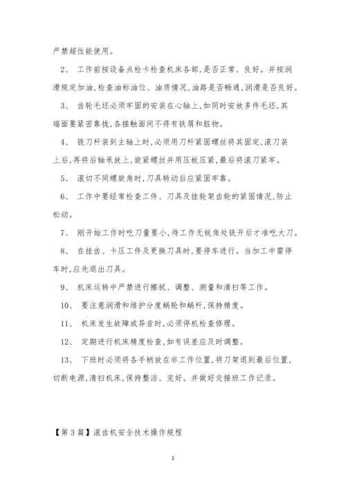 滚齿安全操作规程9篇.docx