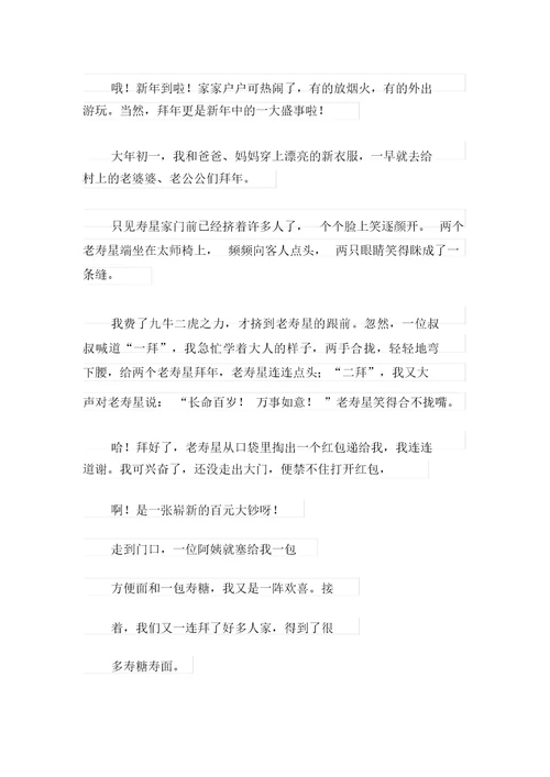 2021年拜年小学作文300字9篇