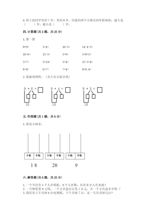 人教版一年级上册数学第八单元《20以内的进位加法》测试卷附参考答案（突破训练）.docx