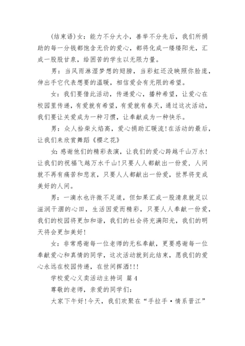 学校爱心义卖活动主持词.docx