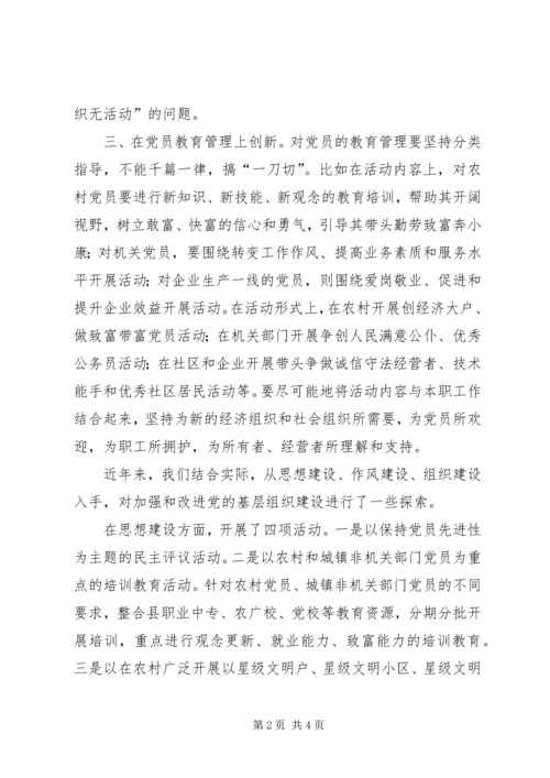 基层党组织建设如何创新心得体会.docx