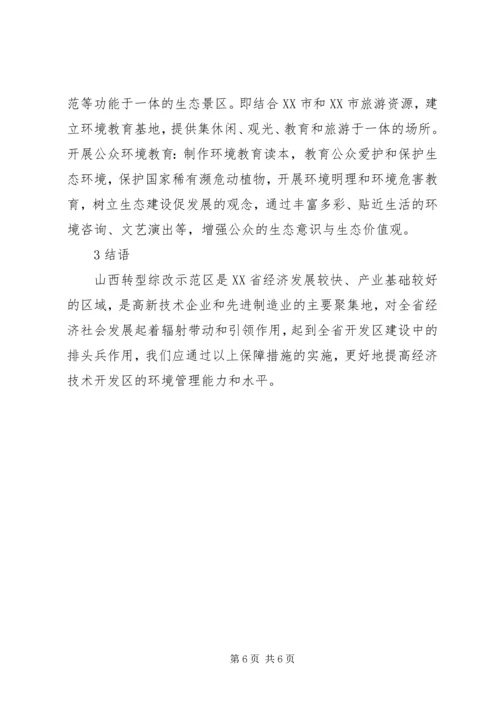 环保规划实施保障措施.docx