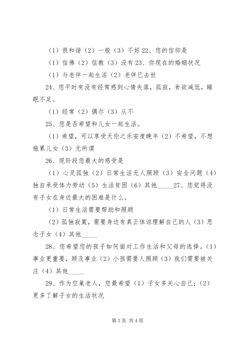 关于XX市空巢老人的养老状况的调查问卷(完整).docx