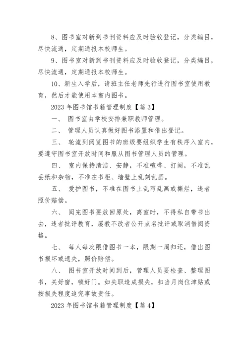 2023年图书馆书籍管理制度（精选7篇）.docx