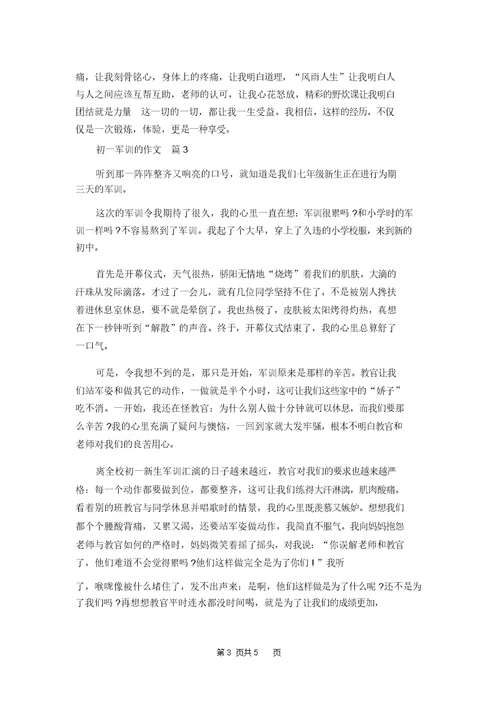 初一军训的作文4篇