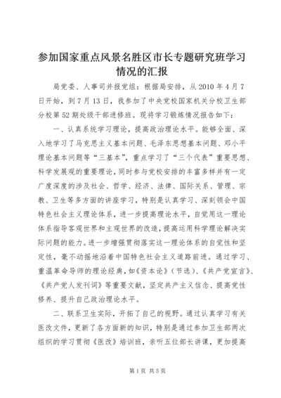 参加国家重点风景名胜区市长专题研究班学习情况的汇报 (5).docx