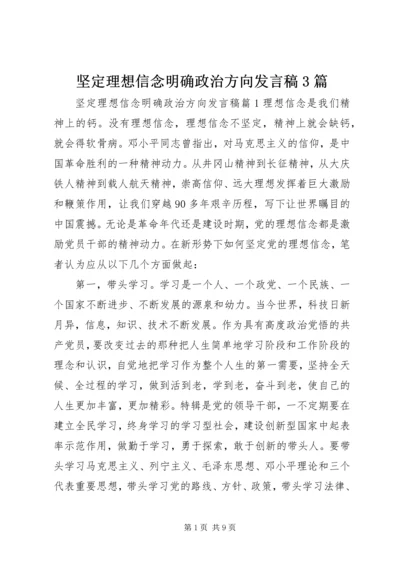 坚定理想信念明确政治方向发言稿3篇.docx