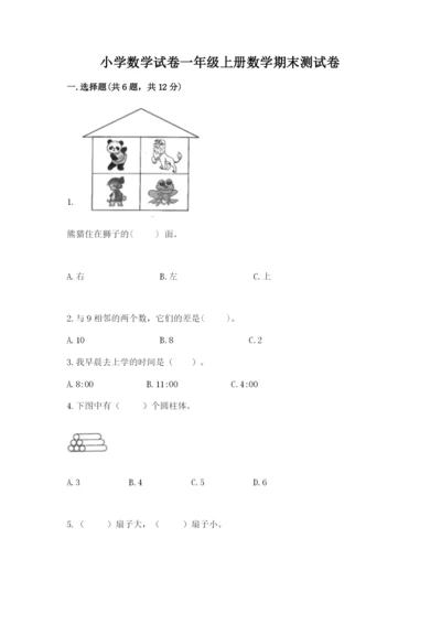 小学数学试卷一年级上册数学期末测试卷精品（完整版）.docx