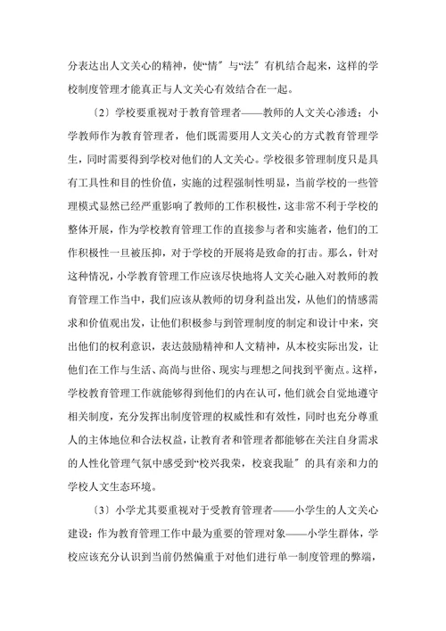 以人为本理念下的小学教育管理