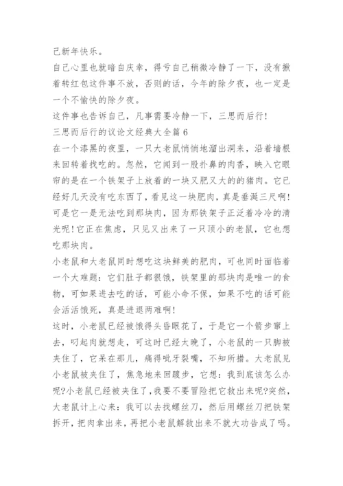 三思而后行的议论文经典大全.docx