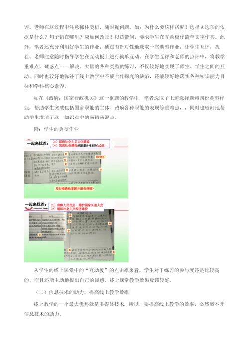取长补短-让线上课堂异样精彩-以《政府：国家行政机关》为例.docx