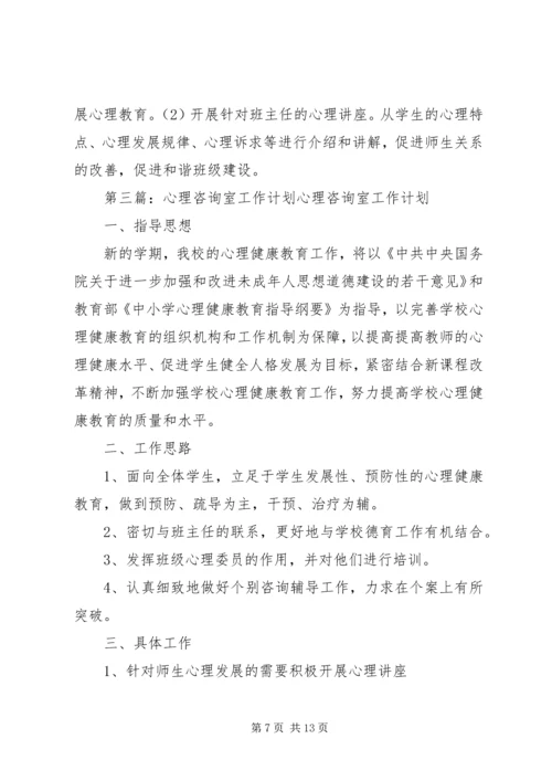 心理咨询室工作计划 (2).docx