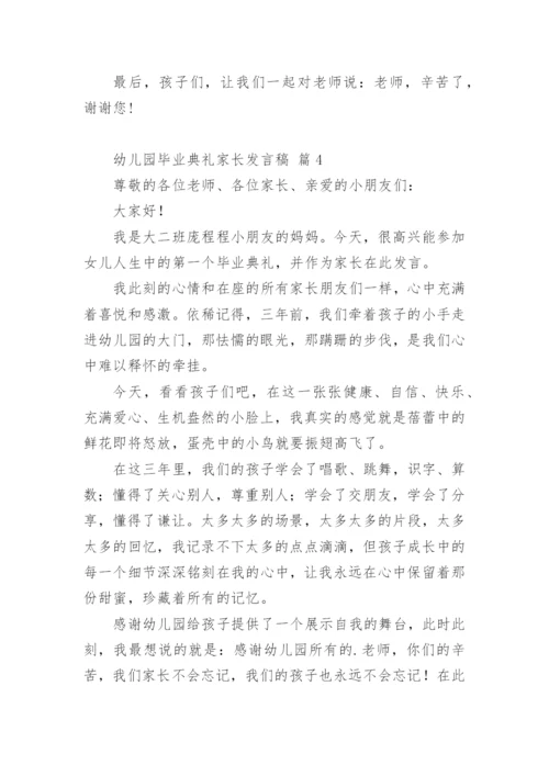 幼儿园毕业典礼家长发言稿.docx