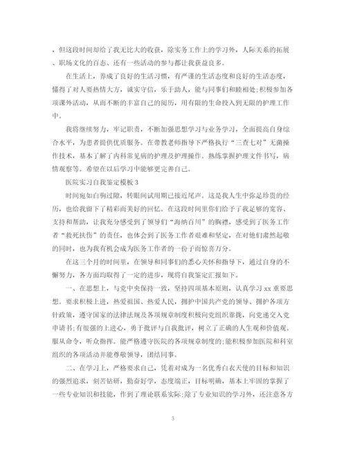 精编之医院实习自我鉴定模板.docx