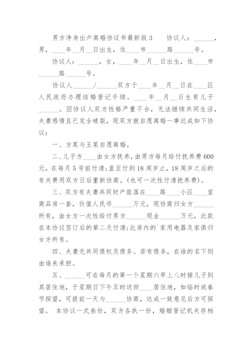 男方净身出户离婚协议书最新版.docx