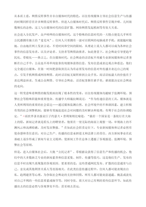 网络舆情反转现象剖析-溯源归因、路径分析及意义阐释.docx