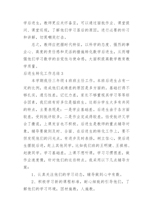 后进生转化工作总结.docx