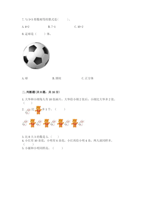 人教版一年级上册数学期末测试卷精品【考试直接用】.docx