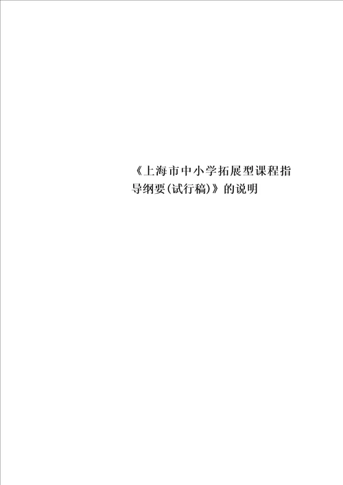 上海市中小学拓展型课程指导纲要试行稿的说明