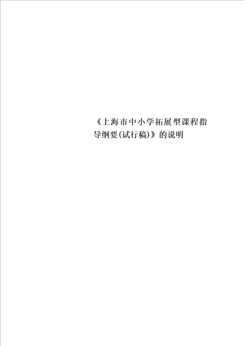 上海市中小学拓展型课程指导纲要试行稿的说明