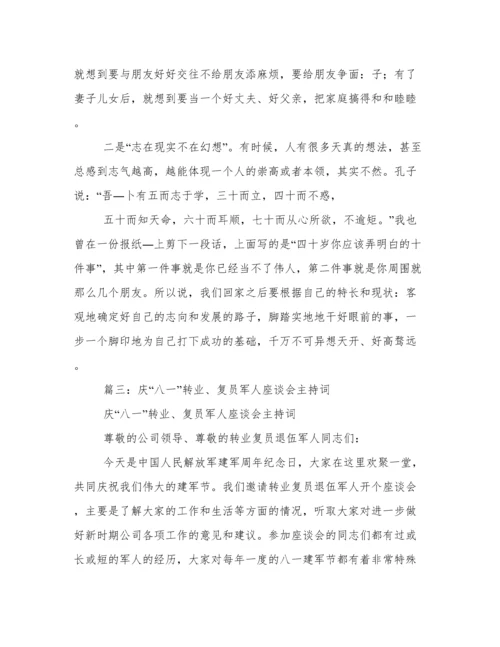 转业复员退伍军人座谈会发言相关范文.docx