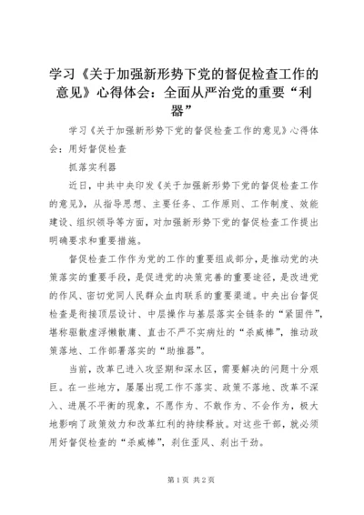 学习《关于加强新形势下党的督促检查工作的意见》心得体会：全面从严治党的重要“利器”.docx