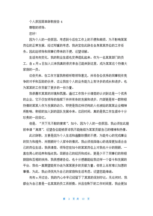 个人原因简单辞职报告