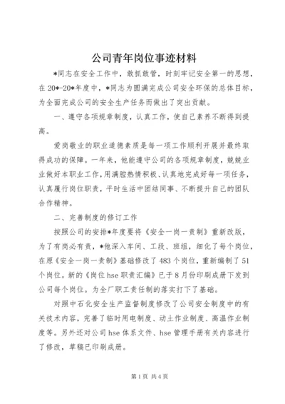 公司青年岗位事迹材料.docx