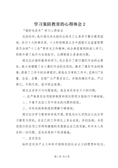 学习案防教育的心得体会2 (4).docx