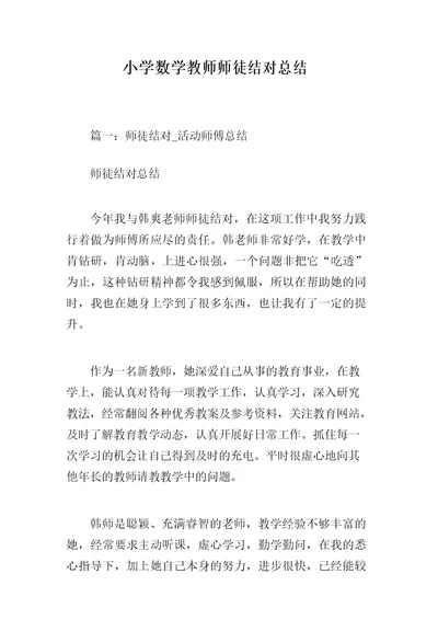 小学数学教师师徒结对总结