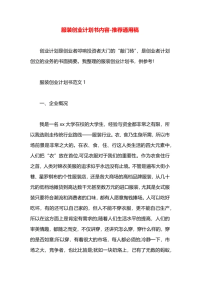 服装创业计划书内容.docx