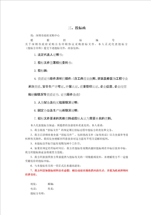 装饰修缮工程预选供应商项目招标文件