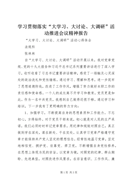 学习贯彻落实“大学习、大讨论、大调研”活动推进会议精神报告 (4).docx