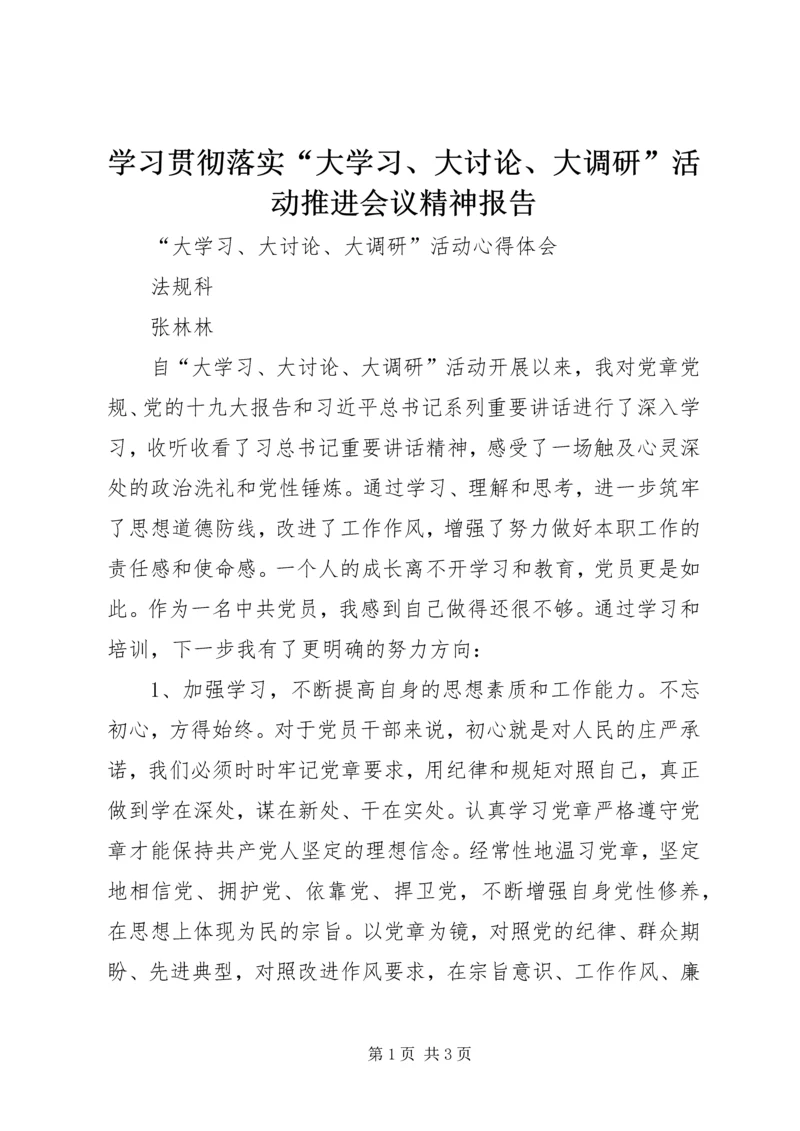 学习贯彻落实“大学习、大讨论、大调研”活动推进会议精神报告 (4).docx